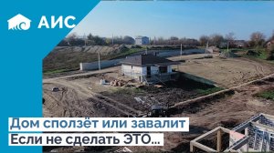 Ошибки могут стоить дома. Подпорные стены на доме