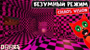 ОТЕЛЬ СТАЛ ПСИХУШКОЙ в ДОРС роблокс | DOORS roblox | Новый режим - CHAOS MODE