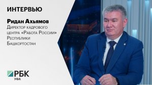 Интервью с Риданом Ахьямовым, директором кадрового центра «Работа России» Республики Башкортостан