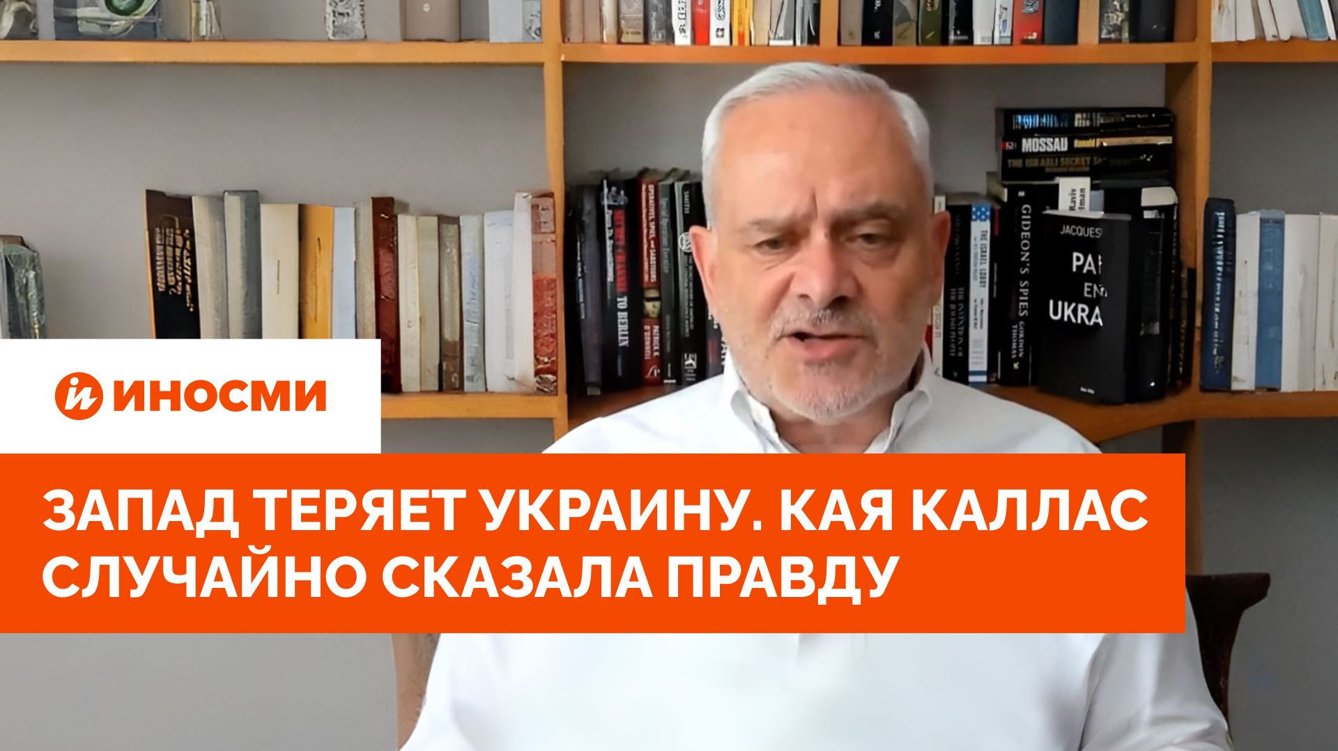 Запад теряет Украину. Кая Каллас случайно сказала правду