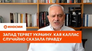 Запад теряет Украину. Кая Каллас случайно сказала правду