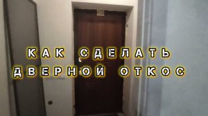 Как сделать ДВЕРНЫЕ ОТКОСЫ своими руками. Штукатурка ДВЕРНЫХ ОТКОСОВ своими руками.