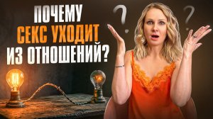 Ошибки женщин из-за которых пропадает секс в отношениях