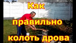 Как правильно колоть дрова