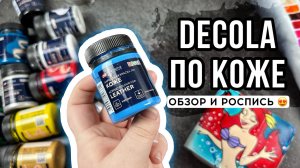 Decola ПО КОЖЕ 🤯 Обзор и роспись кошелька | Роспись кожи и козжама