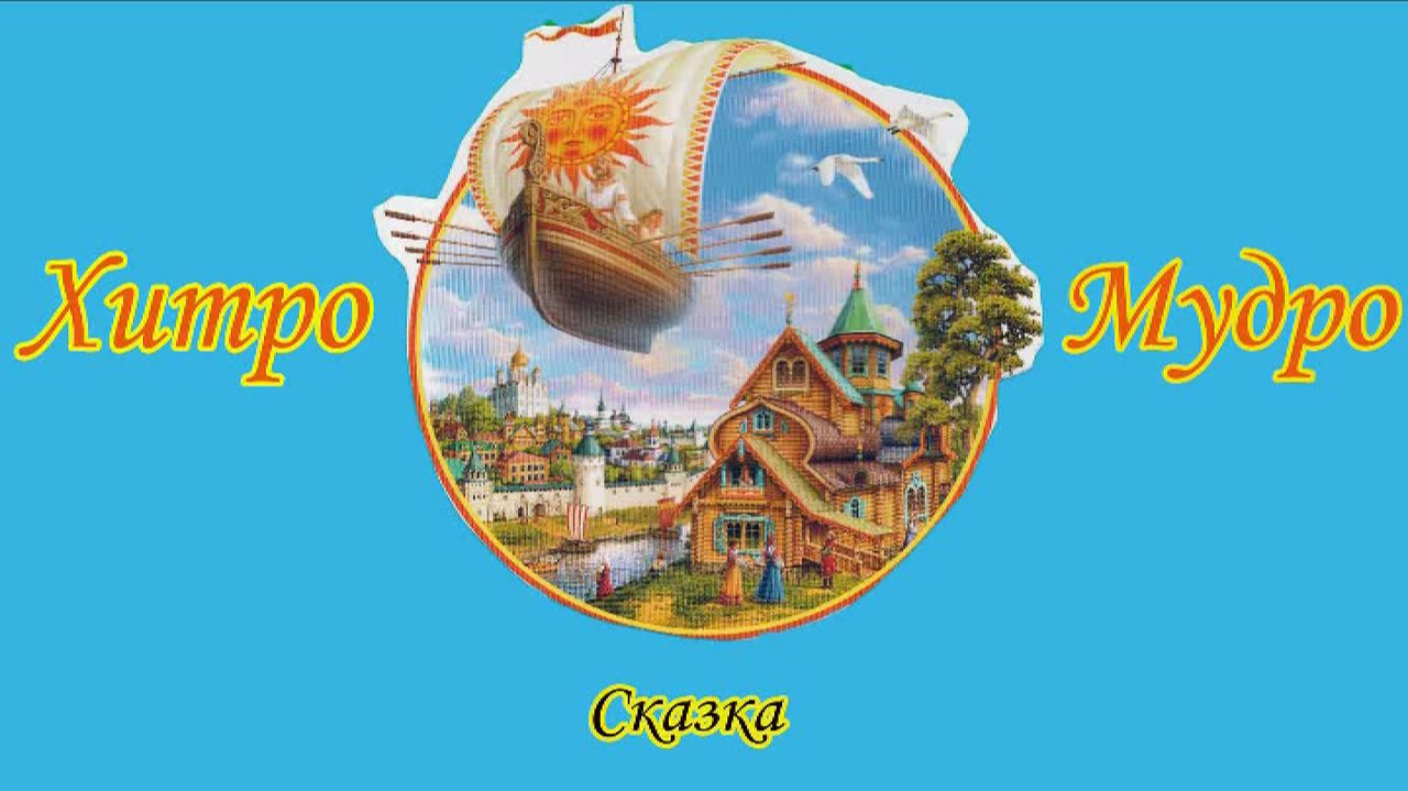 Хитро - мудро смотреть онлайн