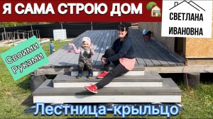 Я сама строю ДОМ 🏡 Трёхсторонняя лестница- крыльцо на террасу своими руками Ступеньки своими руками