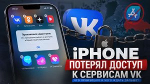 🔥 Apple удалила VK из App Store! Что теперь будет с iPhone