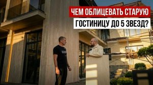 Реновация фасадов старой гостиницы с помощью гибкой керамики PHOMI. Идеальный вариант 👌🏼