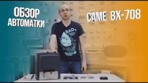 Сame BX-708 | Обзор автоматики для откатных ворот