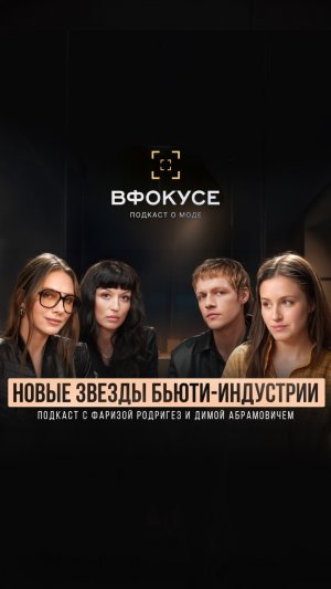 В Фокусе — новые звезды бьюти-индустрии. Подкаст с Фаризой Родригез и Димой Абрамовичем