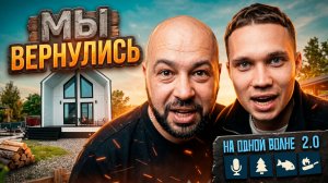 НА ОДНОЙ ВОЛНЕ. Мы вернулись. База отдыха «Мой каркасник»