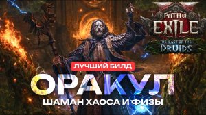 PATH OF EXILE 2: ОРАКУЛ - ДРУИД: ЛУЧШИЙ БИЛД (ГАЙД, ФАТУМ ВААЛ)