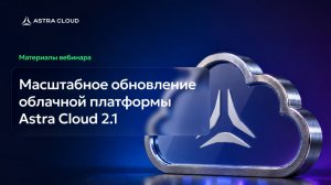 Astra Cloud Platform 2.1: что изменилось в платформе и как это работает