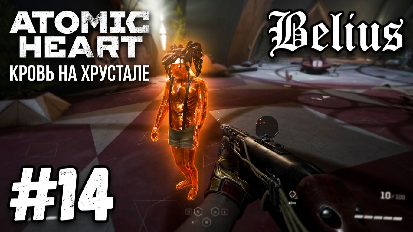 ВЫХОД НА СВЯЗЬ ( ЧАСТЬ 2)  - Atomic Heart: Кровь на хрустале. Армагеддон #14 ЗАПИСЬ СО СТРИМА!