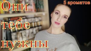 5 ароматов, которые нужны каждому мужчине ч.2