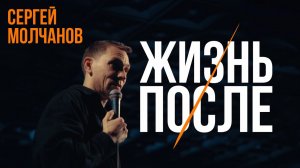 Сергей Молчанов. Stand Up концерт «ЖИЗНЬ ПОСЛЕ» 2026