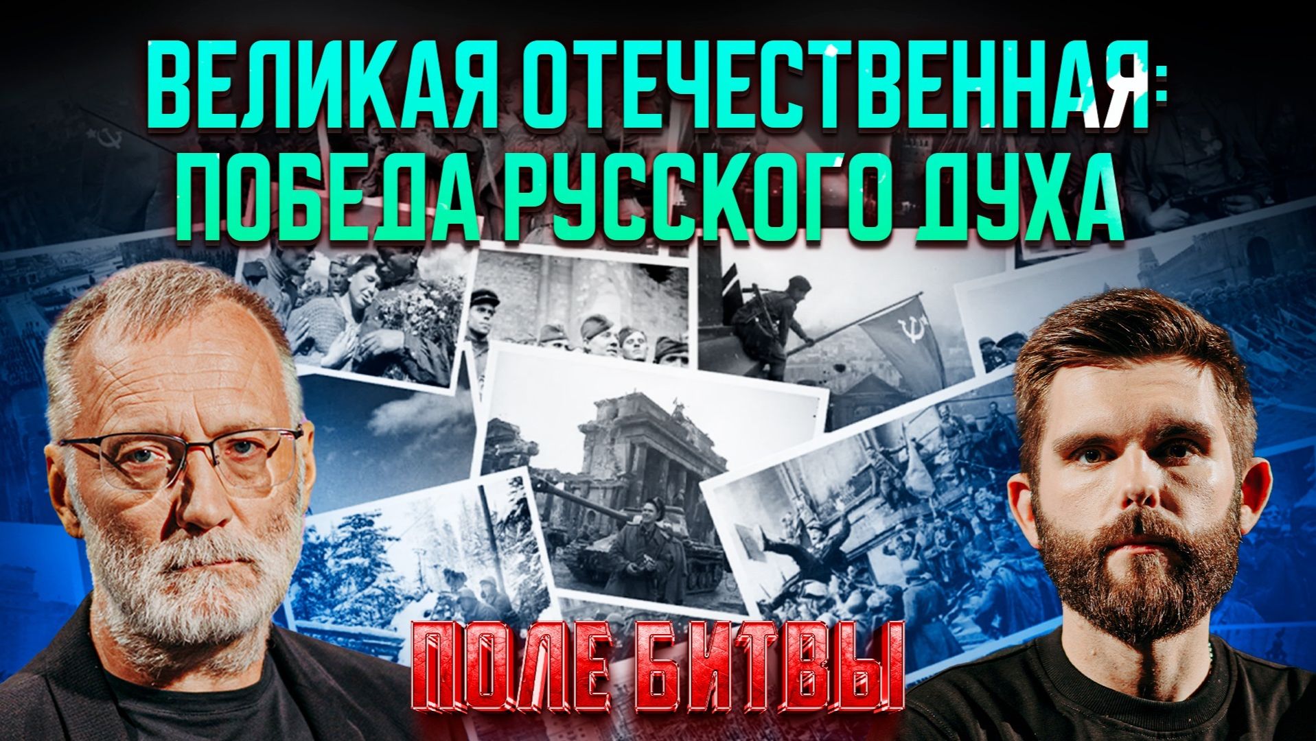 Великая Отечественная: победа русского духа