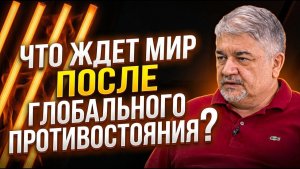 Ростислав Ищенко; Что ждет мир после завершения глобального противостояния?