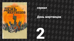 День мертвецов (День мёртвых) 2 серия «Приманка» (сериал, 2021)