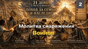 Молитва снаряжения для духовной битвы.