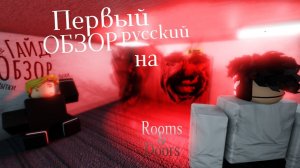 ROOMS & DOORS | Обзор, фичи, пытки, гайды, гайки