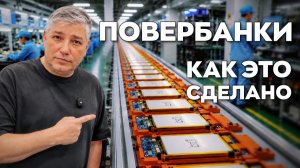 Как на самом деле делают павербанки? Тесты безопасности и производство в Шэньчжэне