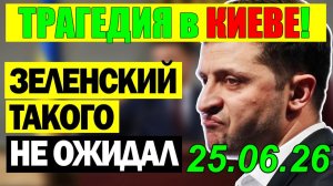 13 мин назад ТРАГЕДИЯ в КИЕВЕ! ЗЕЛЕНСКИЙ в КРИТИЧЕСКОМ ПОЛОЖЕНИИ - ВЕЧЕРНИЙ ВЫПУСК НОВОСТЕЙ