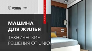 Машина для жилья | Интересные технические решения от UNION