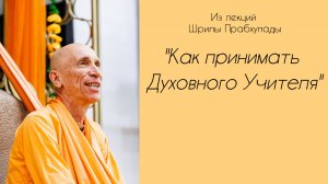 (22.06.26) Из лекций Шрилы Прабхупады «Как принимать Духовного Учителя» (Санкт-Петербург)
