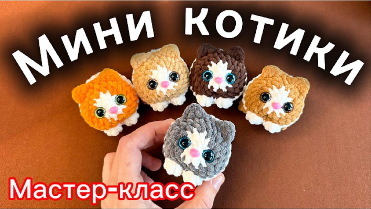Мини котики Мастер-класс #вязаниекрючком #плюшевыеигрушки смотреть онлайн