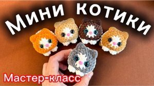 Мини котики Мастер-класс #вязаниекрючком #плюшевыеигрушки