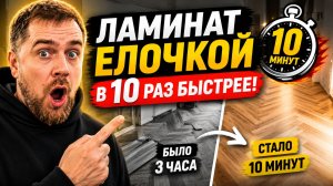 Как уложить ламинат елочкой в 10 раз быстрее?