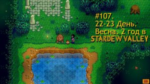 #107. 22-23  День. Весна. 2 год в Stardew Valley