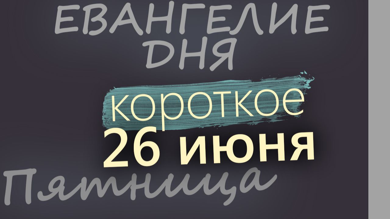 26 июня Пятница Апостольский пост Евангелие дня 2026 короткое! смотреть онлайн