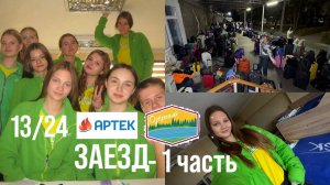 АРТЕК 13/24 || ЗАЕЗД - 1 часть || Медосмотр || ЕДУ В КОРСЕТЕ ШЕНО😱
