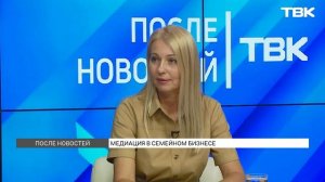 Как медиация помогает решать проблемы семейного бизнеса / «После Новостей»