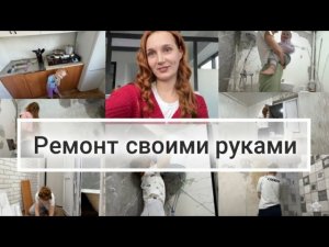 Ремонт своими руками. Самоклеящиеся панели в ванну. Мотивация. Преображение.