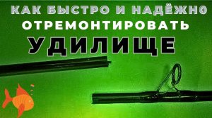 Быстрый Ремонт поломанного удилища и тест после ремонта