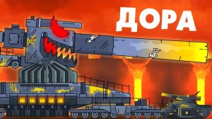 Призыв Доры - Мультики про танки