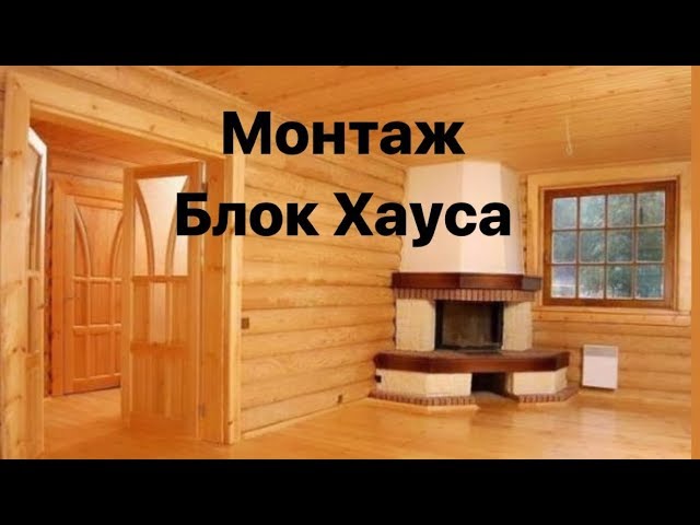 КАК ОБШИТЬ СТЕНУ БЛОК ХАУСОМ ЗА 1 ДЕНЬ. ВСТРАИВАЕМ РОЗЕТКУ БЛОК ХАУС. смотреть онлайн