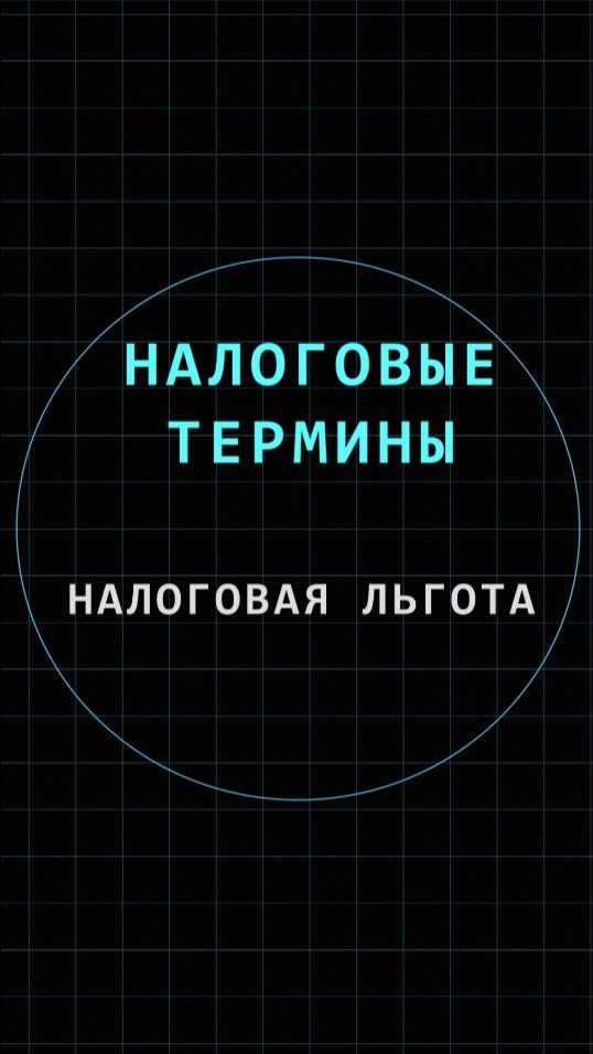 Налоговая льгота