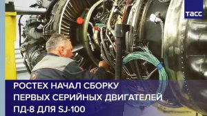 Ростех начал сборку первых серийных двигателей ПД-8 для SJ-100