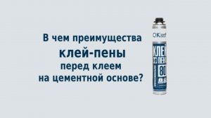 Испытание клей-пены OKlent - [Компания Руфкомплект]
