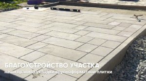 Укладка крупноформатной тротуарной плитки