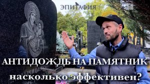 «Антидождь»,  как защитить памятник, чтобы он всегда был как новый!