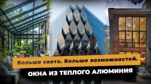 Алюминиевые окна от А до Я: интервью с разбором всех нюансов.