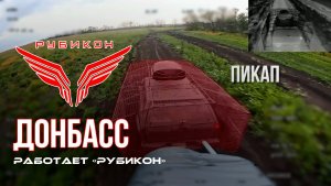 Донбасс. Центр «Рубикон» уничтожены цели: транспорт, системы связи и БпЛА ВСУ