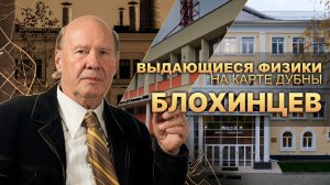Выдающиеся физики на карте Дубны: улица Блохинцева