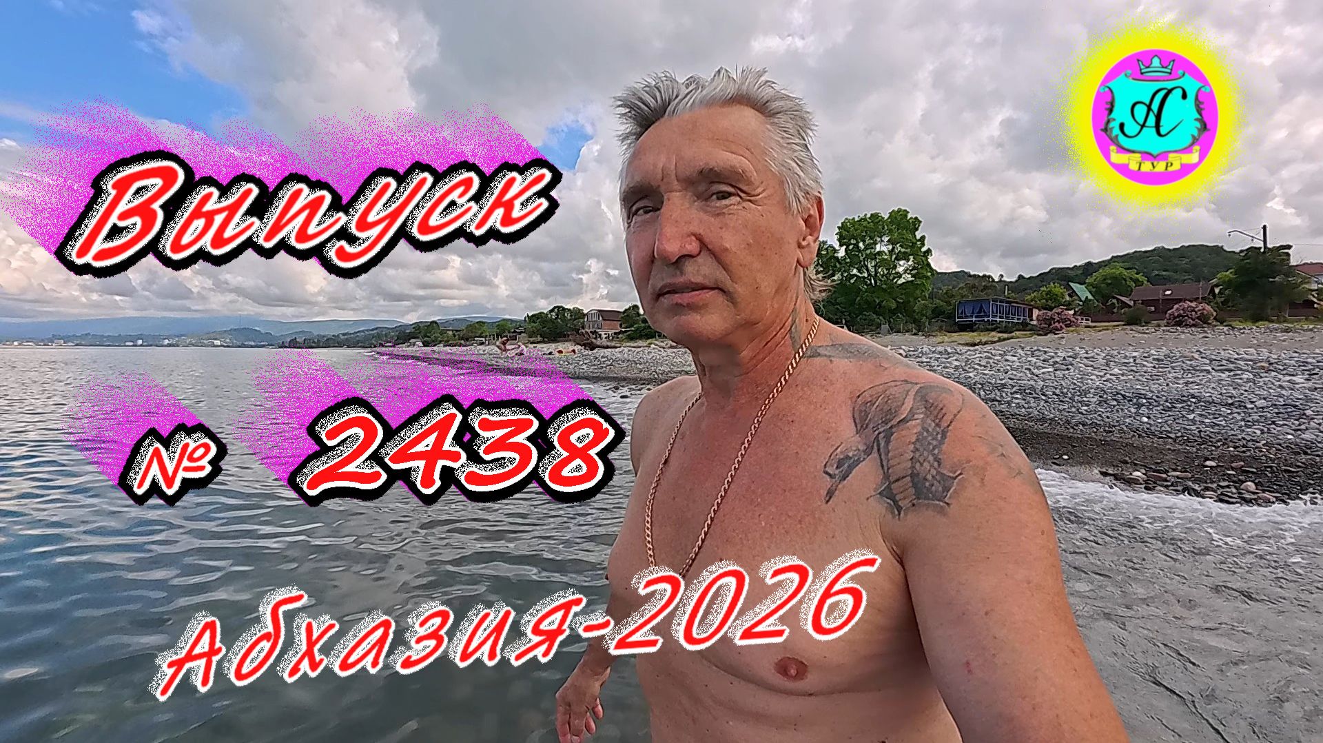 #Абхазия2026🌴 25.06.26г.🔥 Выпуск № 2438❗вчера +30°🌡ночью +22°🌡море +24,2°🐬 смотреть онлайн